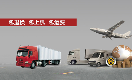 包退換、包上機(jī)、包運(yùn)費(fèi)